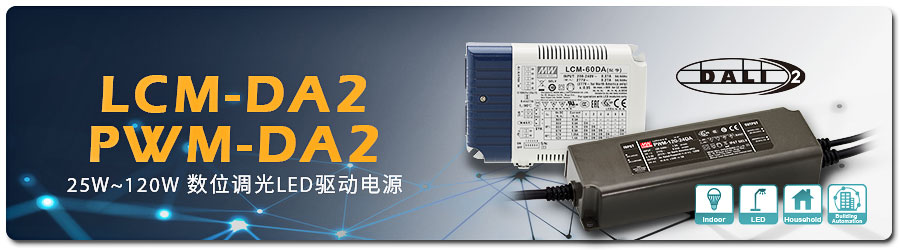 明纬电源DALI 2.0数字调光LED驱动电LCM/PWM-DA2 系列25~120W
